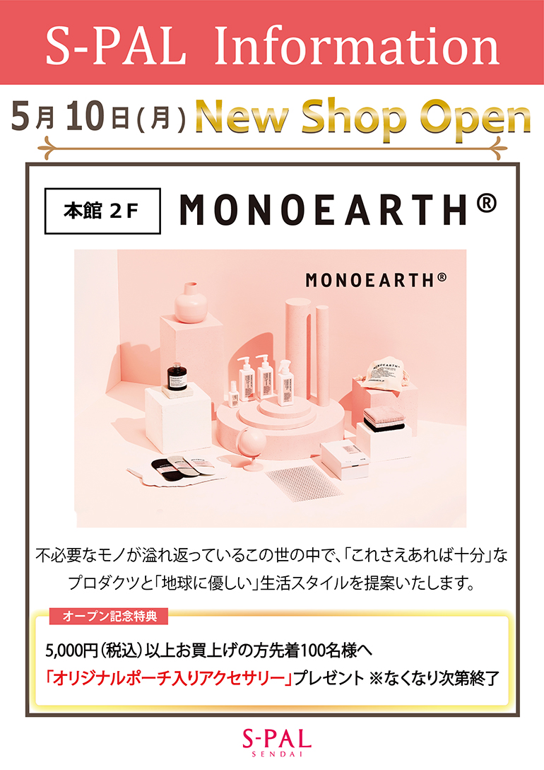 エスパル仙台に「MONOEARTH」が5月10日にオープンするみたい！