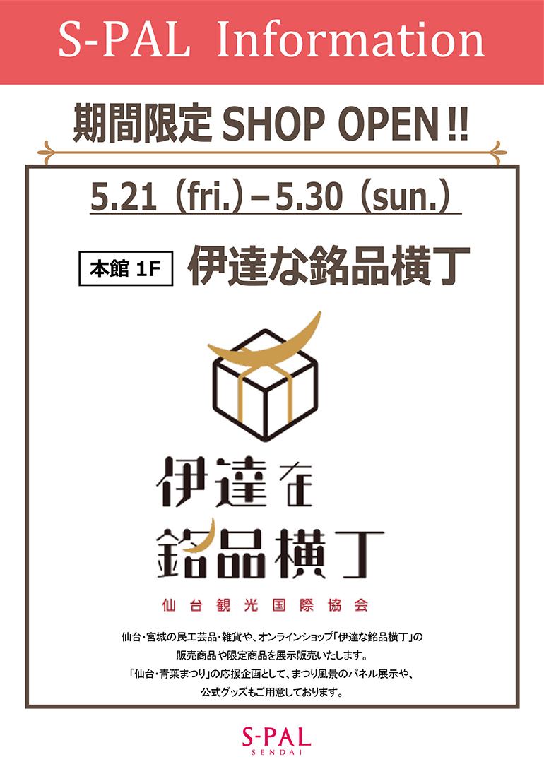 エスパル仙台に「伊達な銘品横丁」が5月30日まで期間限定オープンしているみたい！