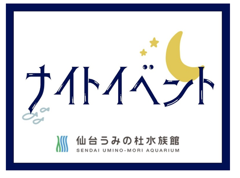 仙台うみの杜水族館で、『うみの杜ナイトイベント』が開催されるみたい！