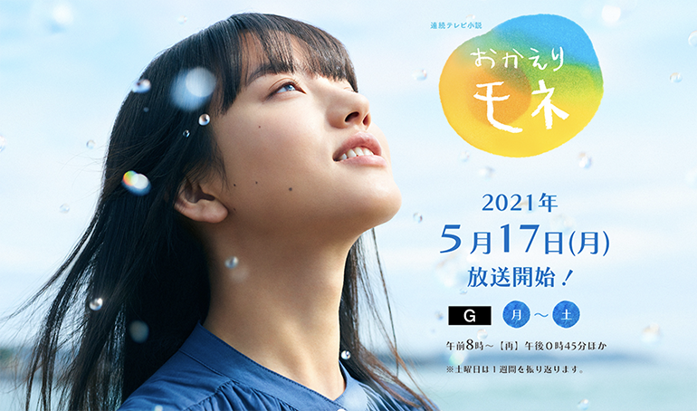 気仙沼が舞台の連続テレビ小説『おかえりモネ』が2021年5月17日から放送開始します！