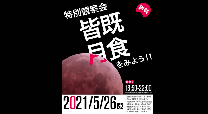 仙台市天文台で26日、スーパームーンの皆既月食を観る「特別観察会」が行われるみたい！