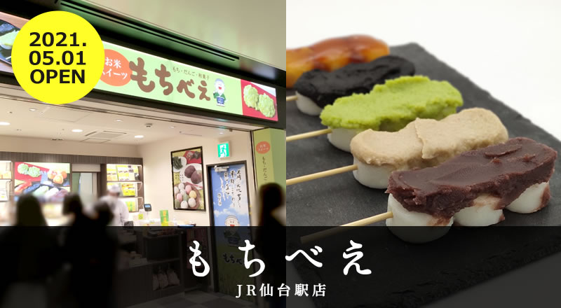 【レビュー】仙台駅2階に「もちべえ」が5月1日オープン！オープン記念セールをやっていました！
