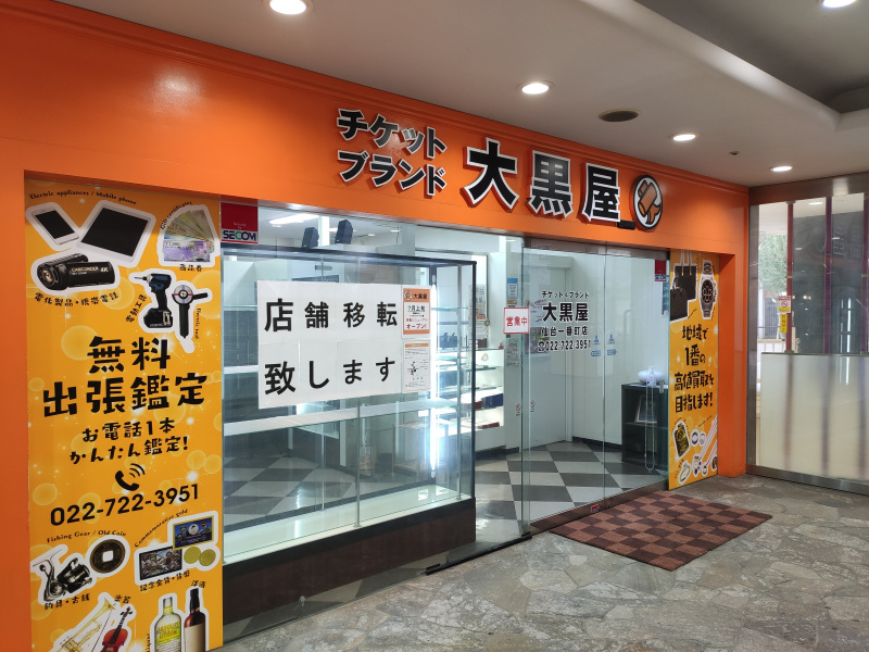 大黒屋仙台一番町店が閉店、大黒屋一番町藤崎前店として新たにオープンするみたい。