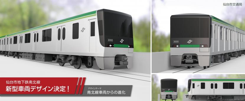 仙台市地下鉄南北線の新型車両のデザインが決定したみたい！