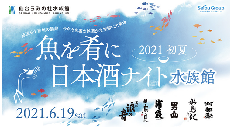 魚を肴に「日本酒ナイト水族館」が6月19日に開催されるみたい！