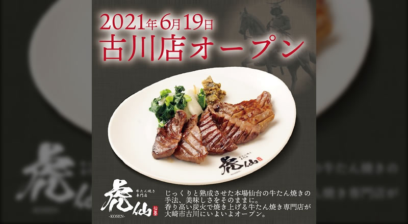 「牛たん焼き専門店虎仙 古川店」が2021年6月19日にオープンするみたい！