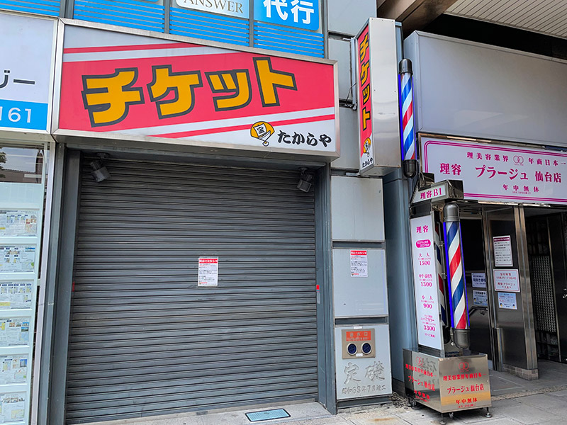 仙台駅前通りにあった金券ショップが閉店してしまったみたい。