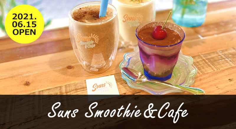 【レビュー】自然の甘さ！Suns Smoothie&Cafeのお砂糖、人工甘味料不使用スムージー＆スイーツ！