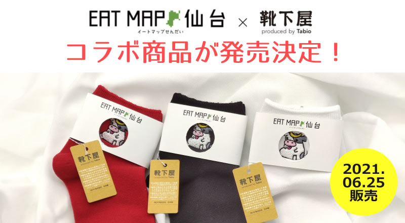 【コラボ商品販売決定！】靴下屋 エスパル仙台店×イートマップ仙台がコラボ商品を発売します！