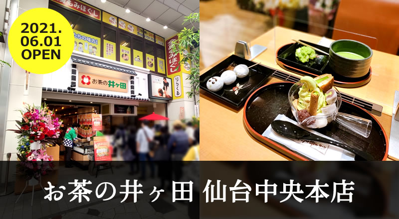 【甘味レポ】移転オープンしたお茶の井ヶ田 仙台中央本店の「急須パフェ」がエモいしコスパも最高！