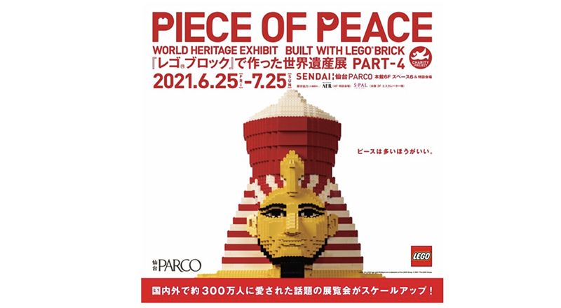仙台PARCOで6月25日より『PIECE OF PEACE「レゴ®ブロック」で作った世界遺産展 PART-4』が開催されるみたい！