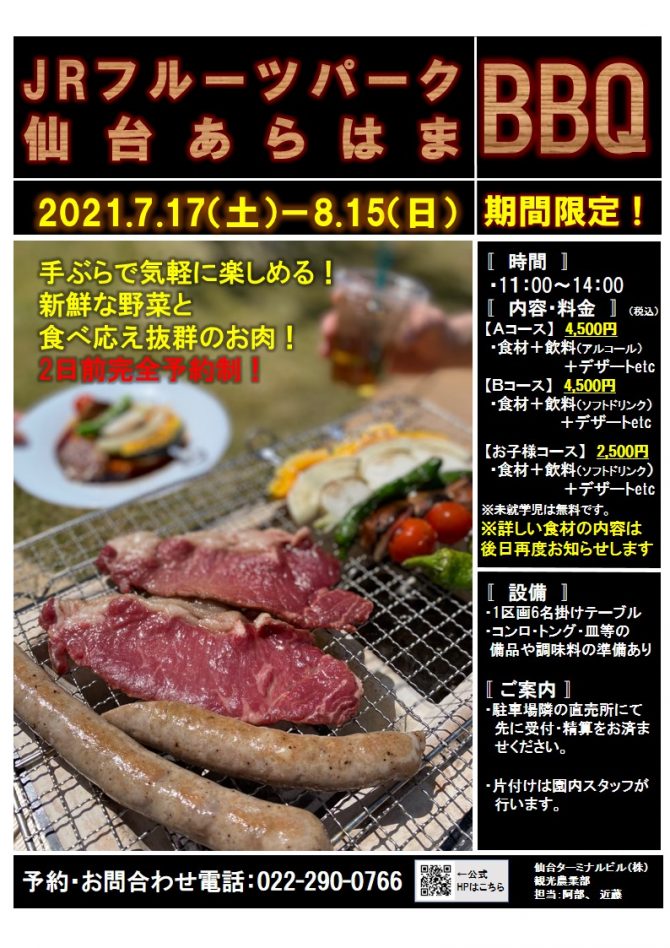 7月17日から期間限定で 『JRフルーツパーク仙台あらはま夏のBBQ』を開催するみたい！