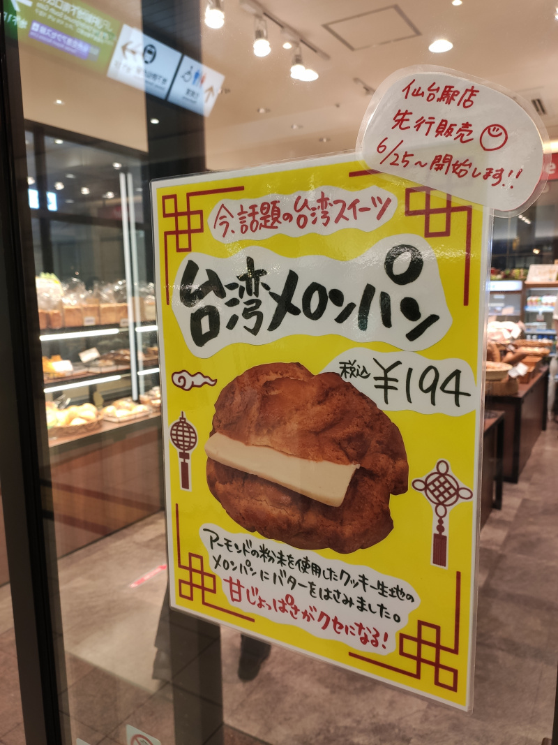 パンセ仙台駅店で、いま話題のスイーツ『台湾メロンパン』が6月25日から先行販売されるみたい！