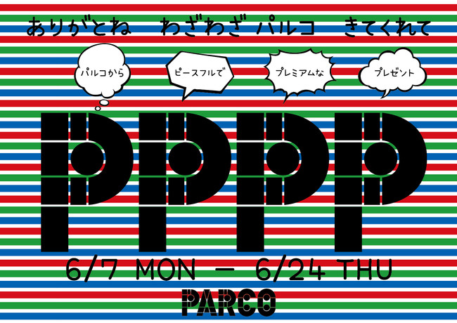 仙台パルコで「PPPP」が開催されているみたい！PPPPってなに？