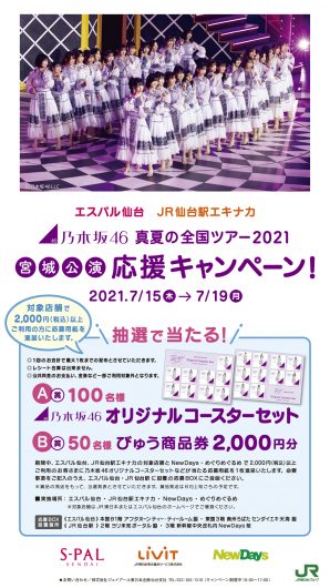 乃木坂46「真夏の全国ツアー2021宮城公演」応援キャンペーンがスタートしているみたい！