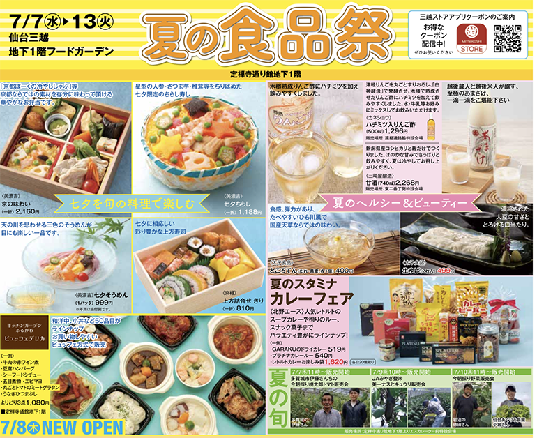 仙台三越で7月7日から『夏の食品祭』が開催されるみたい