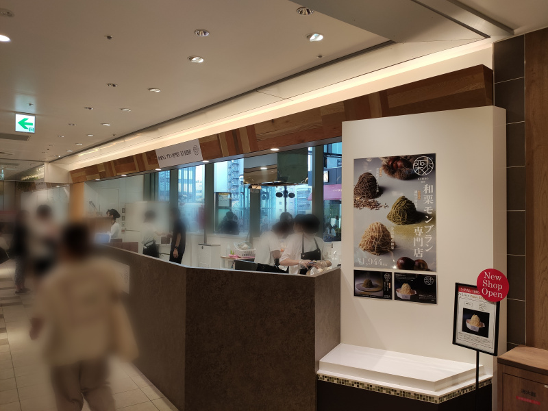 高級和栗を贅沢に使用した『和栗モンブラン専門店栗歩』が、エスパル仙台東館にオープンしたみたい