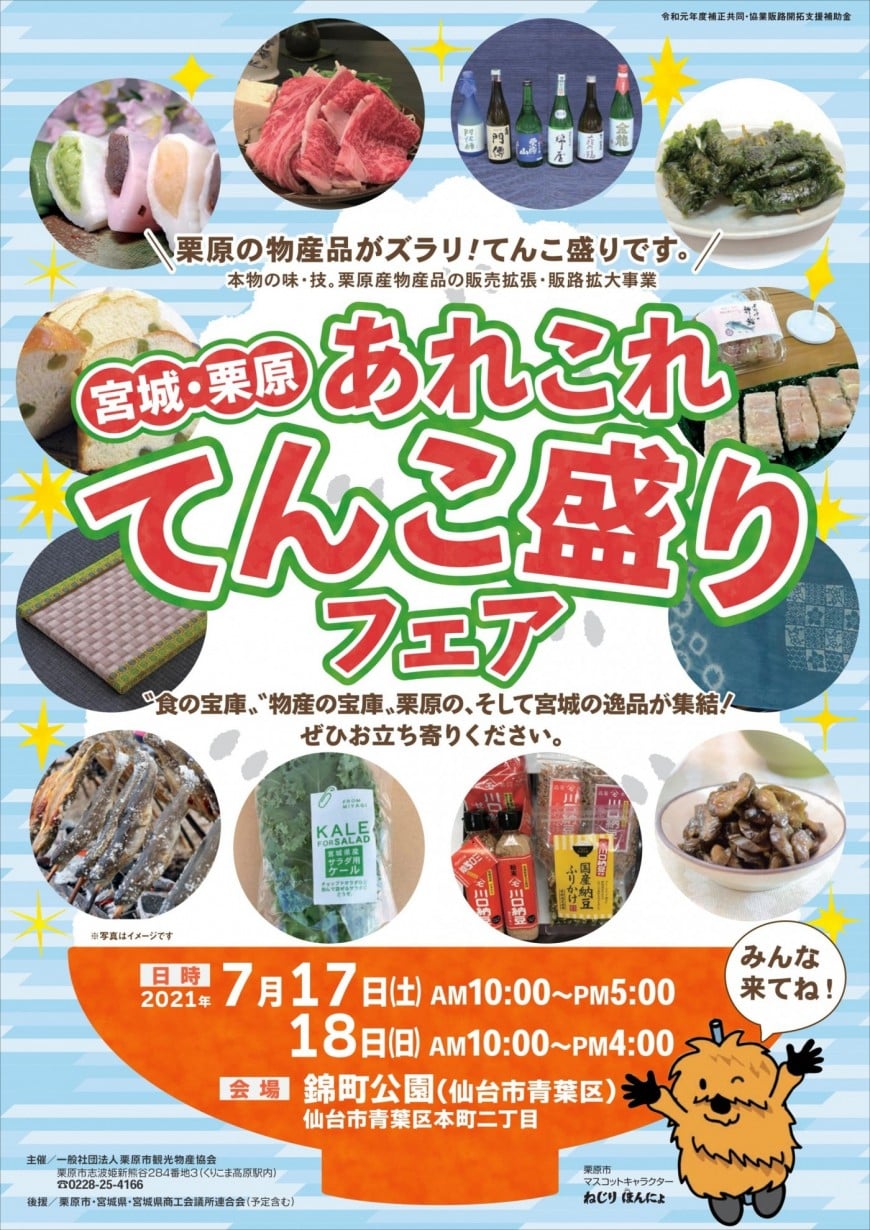 7月17日・18日の2日間、錦町公園にて『宮城・栗原　あれこれてんこ盛りフェア』が開催されているみたい！