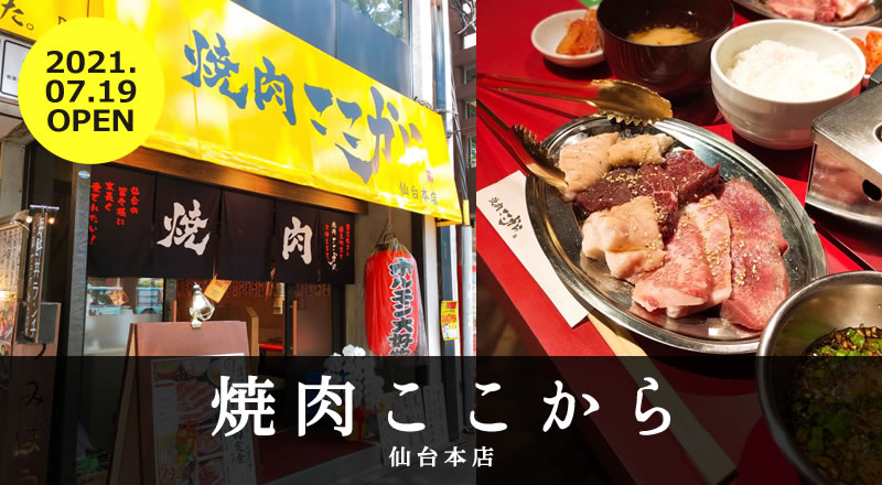 【仙台ランチ】焼肉ここから 仙台本店｜1000円以下で焼肉ランチが食べられるぞ！