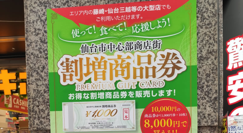 『仙台市中心部商店街割増商品券』がまた販売されるみたい！2021年8月2日から申込み開始！