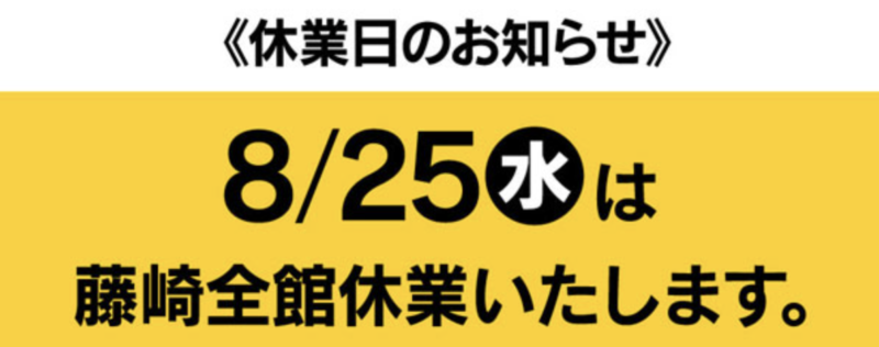 8月25日は藤崎が休館日。26日からの「神戸セレクション」は中止となっています。