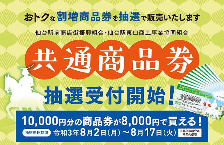 仙台駅近辺で使えるおトクな『割増共通商品券』の抽選受付が開始したみたい！申込みは8月17日まで！