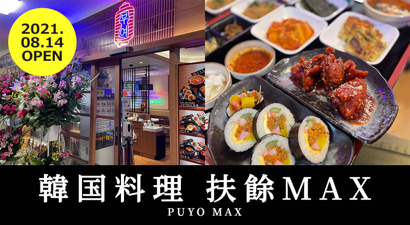 【レビュー】定食の種類がハンパない！韓国料理 扶餘MAX（プヨMAX）｜ドン・キホーテ西口店の地下にオープン！