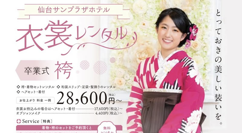 卒業予定の方必見！仙台サンプラザホテルで袴衣装の試着・レンタルができるみたい！