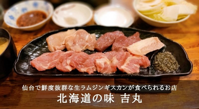 北海道の味 吉丸｜仙台で鮮度抜群な生ラムジンギスカンが食べられるお店はココ！