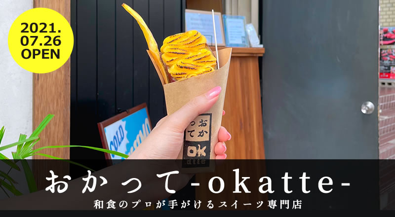 【レビュー】和食のプロが手がけるスイーツ専門店『おかって‐okatte‐』の冷たい熟成焼き芋ブリュレ！