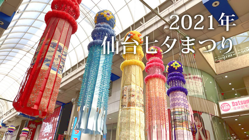 【動画あり】『2021年仙台七夕まつり』が開催！規模縮小も伝統を絶やさず