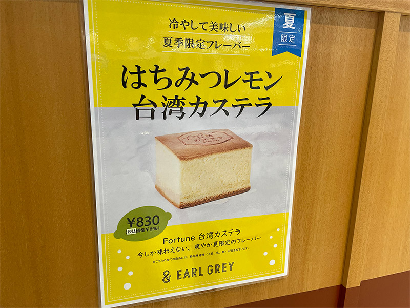仙台駅の＆EARL GREYが、夏季限定『はちみつレモン台湾カステラ』を8月17日より販売開始したみたい！
