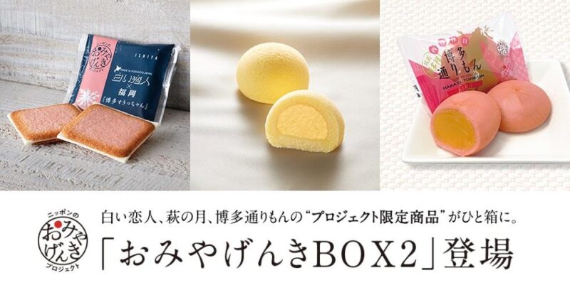 「萩の月×白い恋人×博多通りもん」による夢のコラボ『おみやげんきBOX2』がネットで購入できるみたい！