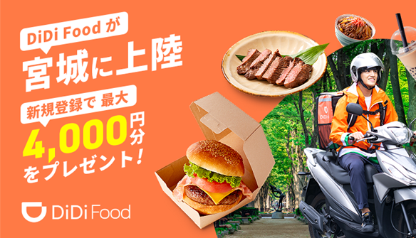 「DiDi Food」が宮城でサービス開始に伴い、複数のキャンペーンを同時開催するみたい！