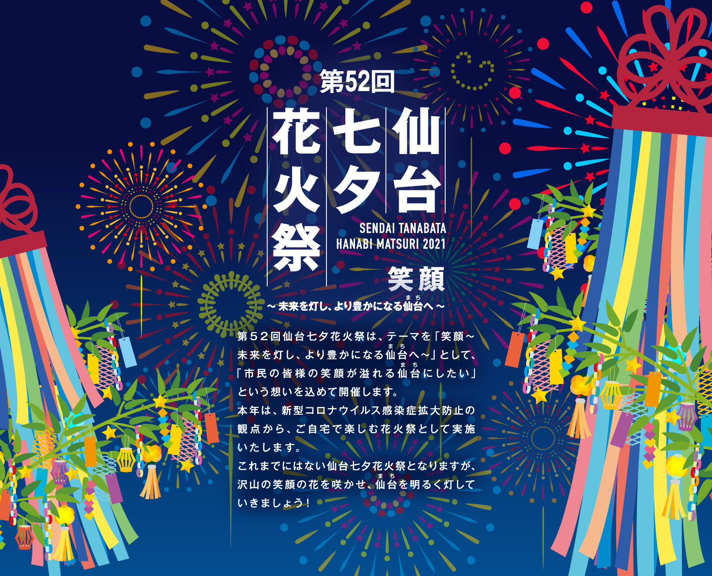 21年8月5日は仙台七夕花火祭が開催 場所は非公開 ただしライブ配信あり イートマップ仙台