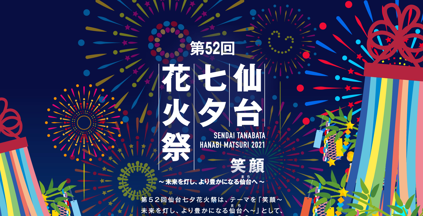 2021年8月5日は仙台七夕花火祭が開催！場所は非公開、ただしライブ配信あり！