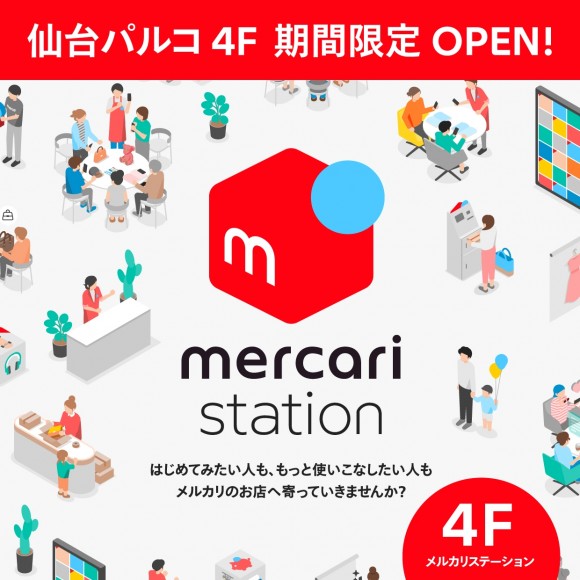 フリマアプリ「メルカリ」のコンセプトショップが、期間限定で仙台パルコにオープンしているみたい！