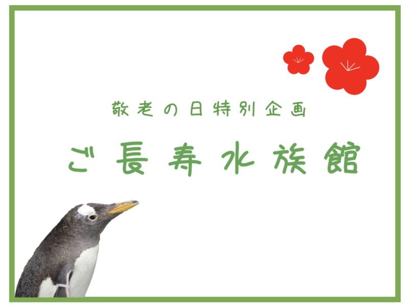 仙台うみの杜水族館で、ご長寿水族館が開催されるみたい！