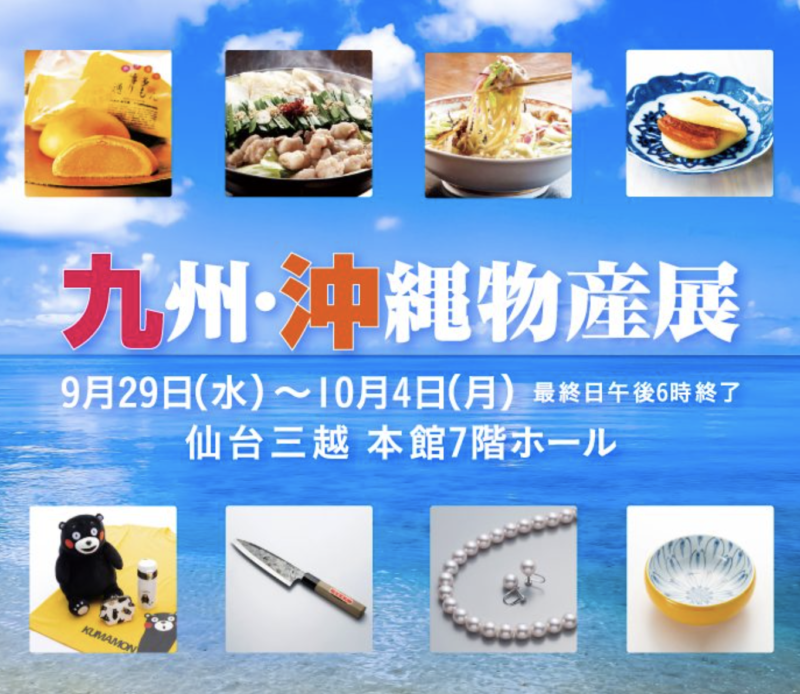 仙台三越で『九州・沖縄物産展』が9/29から開催されるみたい！