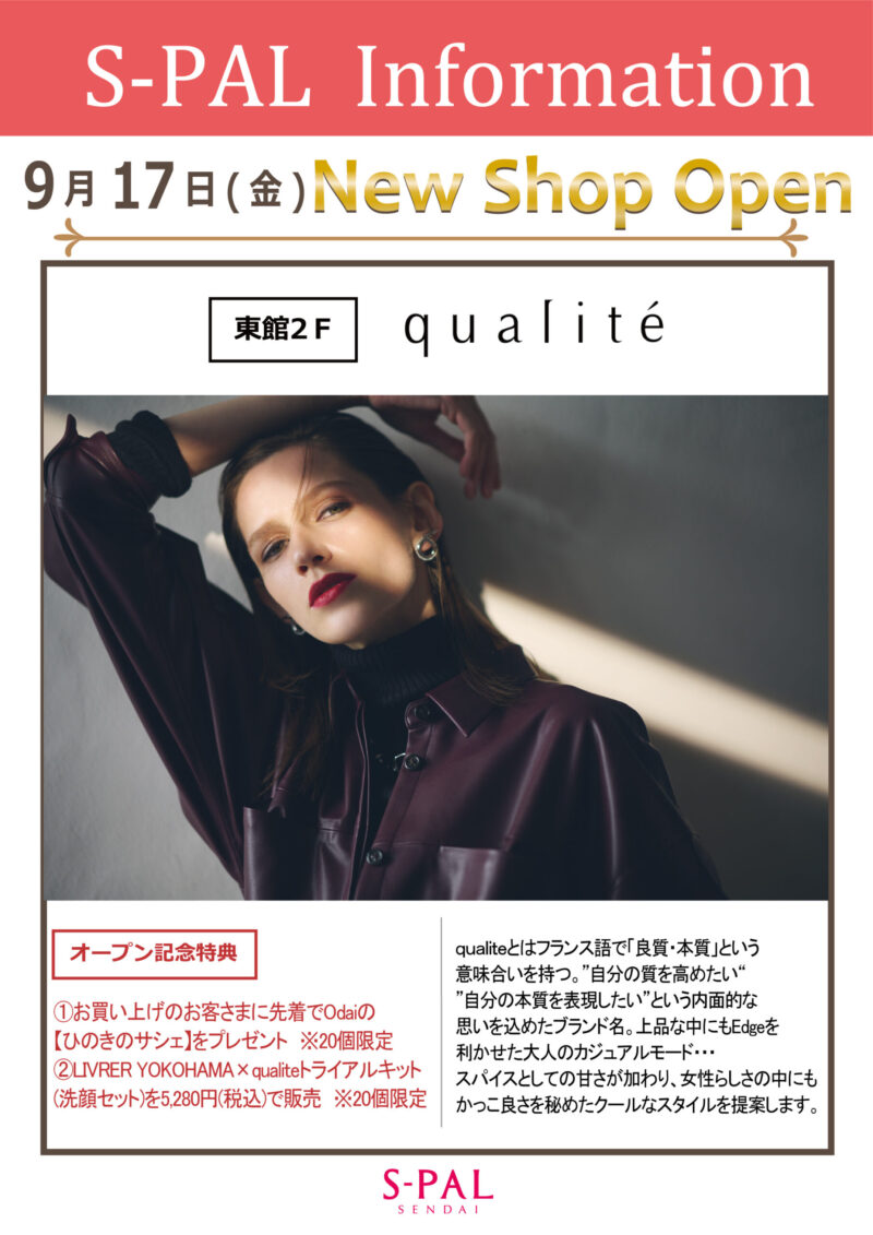エスパルに『qualite』というブランドのお店が9月17日にオープンするみたい！