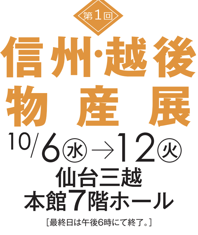 仙台三越で『第1回信州・越後物産展』が10月6日から開催されるみたい！