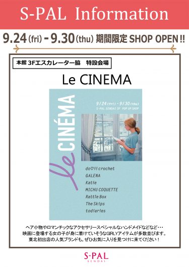 エスパルに「Le CINEMA」が9月24日～30日の期間限定でオープンするみたい！