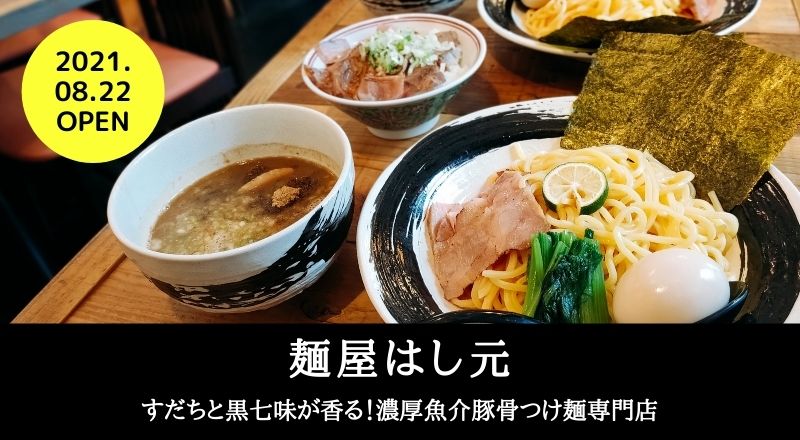 【レビュー】麺屋はし元｜すだちと黒七味が香る！濃厚魚介豚骨つけ麺専門店