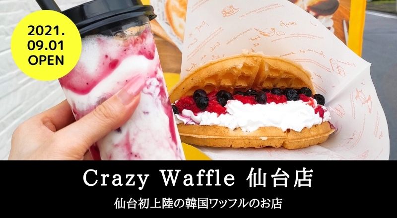 【レビュー】Crazy Waffle 仙台店｜仙台初上陸！韓国ワッフルのお店