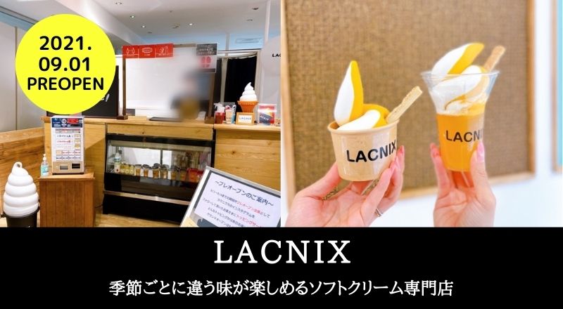 【レビュー】ソフトクリーム専門店 LACNIX！季節ごとに変わる2種の味！