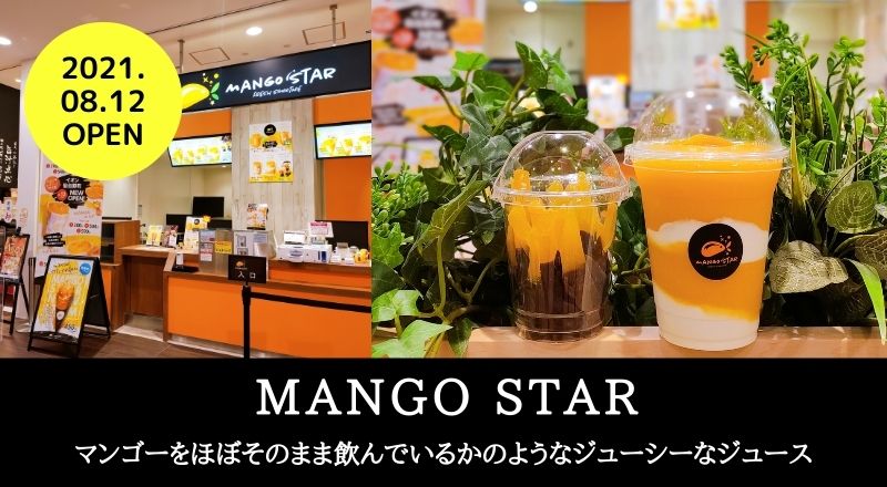 【レビュー】マンゴーをほぼそのまま飲んでる！？マンゴージュース専門店『マンゴースター』が仙台に！