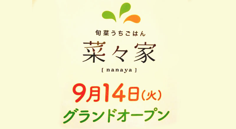 『旬菜うちごはん　菜々家』が9月14日にララガーデン長町にオープンするみたい！