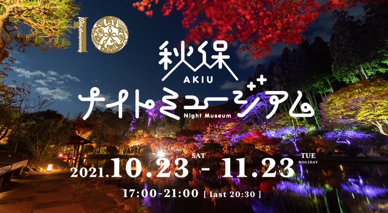 『秋保ナイトミュージアム2021』が10月23日～11月23日で開催されるみたい！