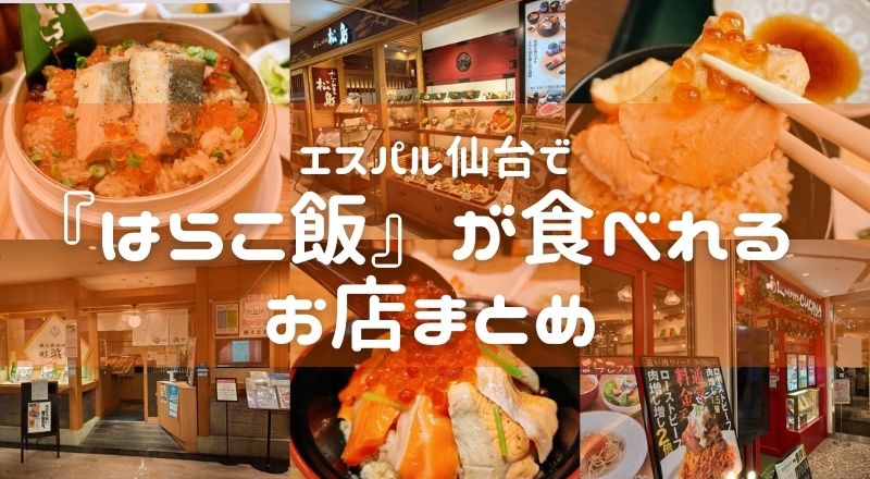 【2021年版】エスパル仙台で『はらこ飯』が食べられるお店まとめ