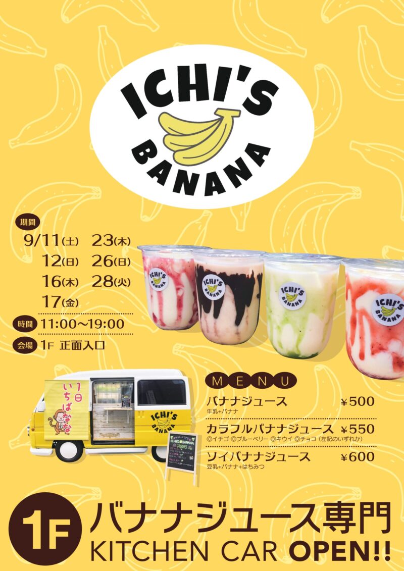 バナナジュース専門キッチンカーICHI’s BANANAがイービーンズに出店するみたい！